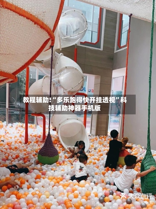 教程辅助!“多乐跑得快开挂透视”科技辅助神器手机版-第1张图片