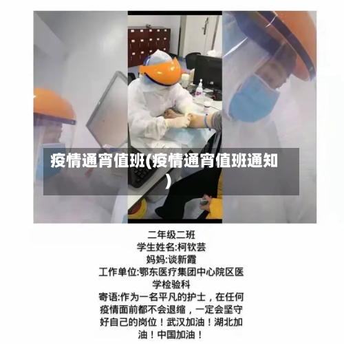 疫情通宵值班(疫情通宵值班通知)-第1张图片