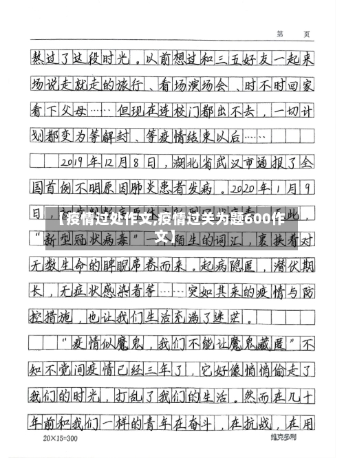 【疫情过处作文,疫情过关为题600作文】-第3张图片