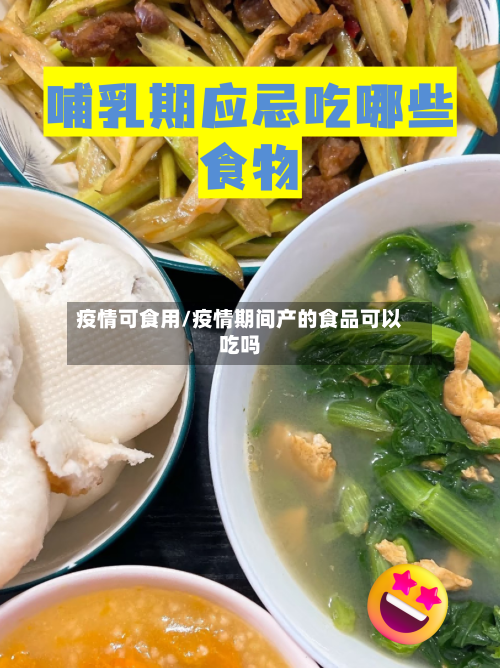 疫情可食用/疫情期间产的食品可以吃吗-第1张图片