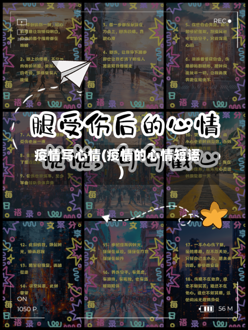 疫情写心情(疫情的心情短语)-第2张图片