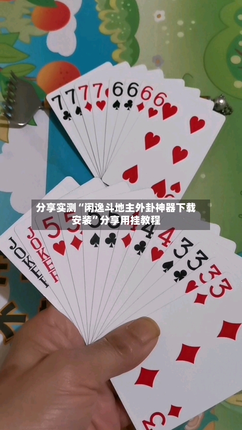 分享实测“闲逸斗地主外卦神器下载安装”分享用挂教程-第3张图片