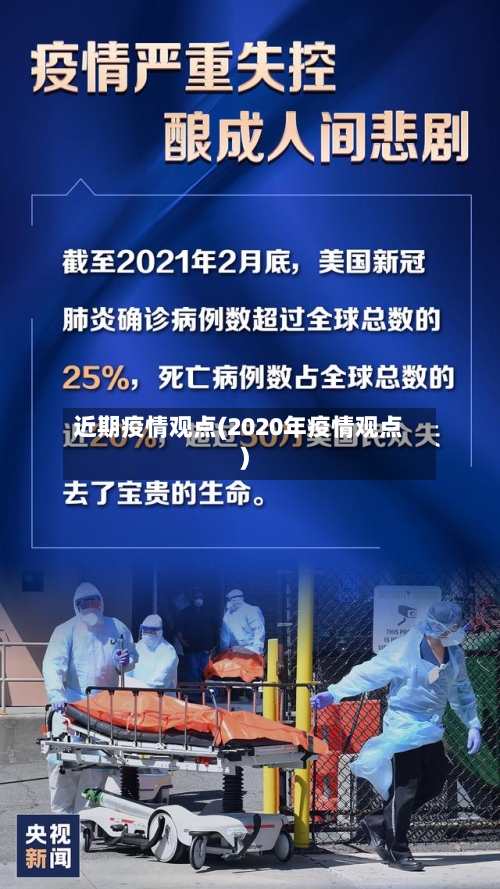 近期疫情观点(2020年疫情观点)-第1张图片