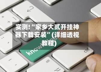 实测!“家乡大贰开挂神器下载安装	”(详细透视教程)-第2张图片