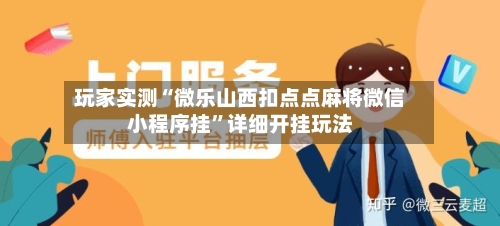 玩家实测“微乐山西扣点点麻将微信小程序挂”详细开挂玩法-第2张图片