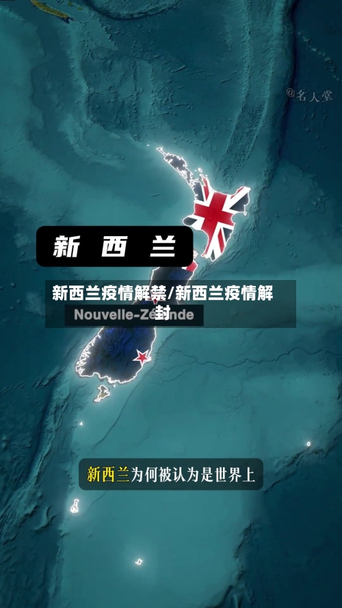 新西兰疫情解禁/新西兰疫情解封-第2张图片