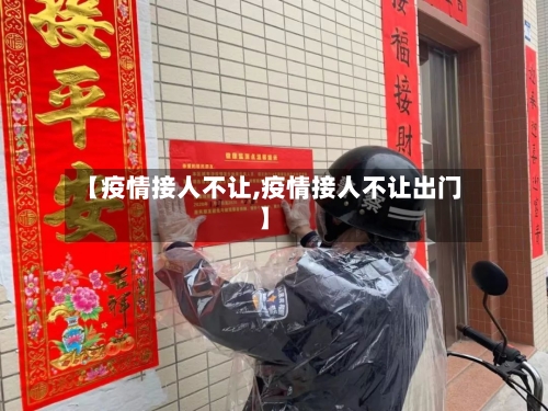 【疫情接人不让,疫情接人不让出门】-第2张图片