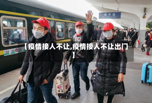 【疫情接人不让,疫情接人不让出门】-第3张图片