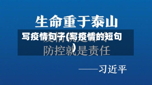 写疫情句子(写疫情的短句)-第2张图片