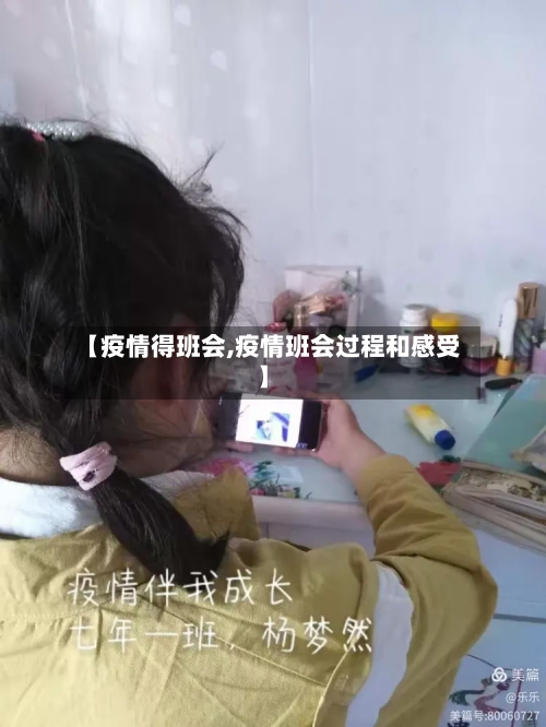 【疫情得班会,疫情班会过程和感受】-第2张图片