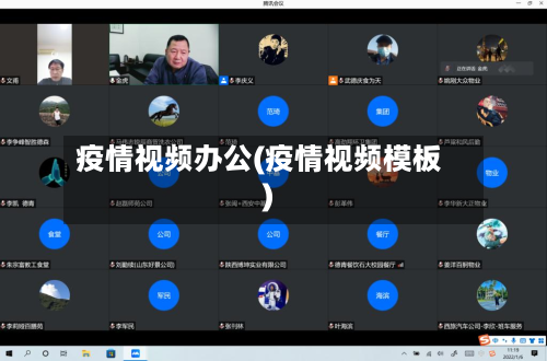 疫情视频办公(疫情视频模板)-第1张图片