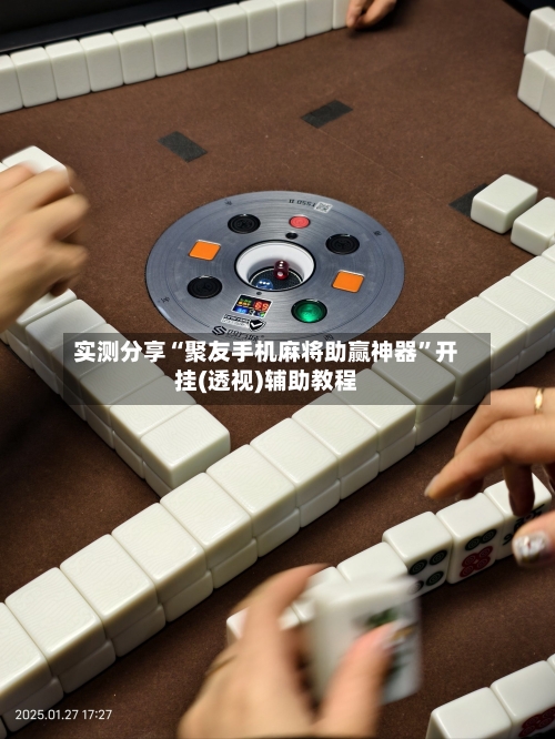 实测分享“聚友手机麻将助赢神器”开挂(透视)辅助教程-第2张图片