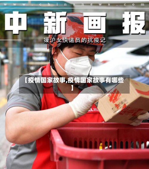 【疫情国家故事,疫情国家故事有哪些】-第2张图片