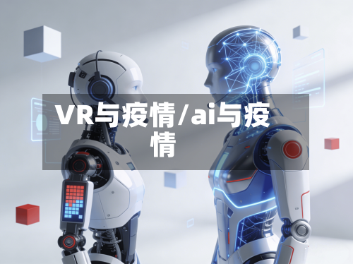 VR与疫情/ai与疫情-第1张图片