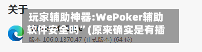 玩家辅助神器:WePoker辅助软件安全吗”(原来确实是有插件)-第2张图片
