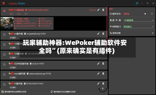 玩家辅助神器:WePoker辅助软件安全吗”(原来确实是有插件)-第1张图片