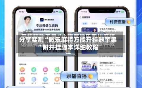 分享实测“微乐麻将万能开挂器苹果”附开挂脚本详细教程-第3张图片