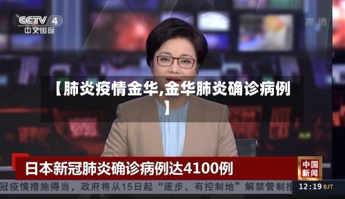 【肺炎疫情金华,金华肺炎确诊病例】-第1张图片