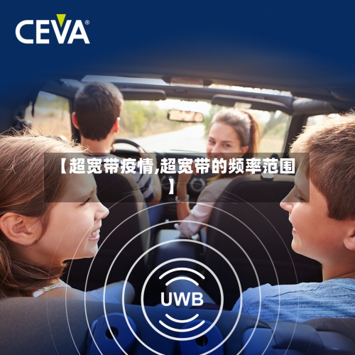 【超宽带疫情,超宽带的频率范围】-第2张图片