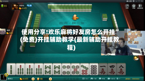 使用分享!欢乐麻将好友房怎么开挂”(免费)开挂辅助教学(最新辅助开挂教程)-第2张图片