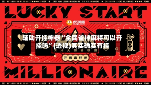 辅助开挂神器“全民雀神麻将可以开挂吗	”(透视)其实确实有挂-第2张图片