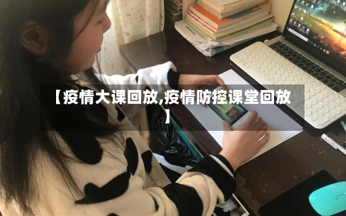 【疫情大课回放,疫情防控课堂回放】-第2张图片