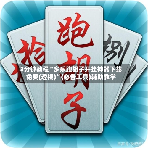 3分钟教程“多乐跑胡子开挂神器下载免费(透视)”(必备工具)辅助教学-第2张图片