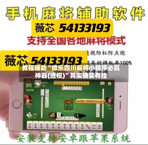 教程辅助“微乐四川麻将小程序必赢神器(透视)	”其实确实有挂-第1张图片