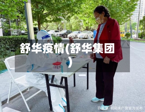 舒华疫情(舒华集团)-第2张图片