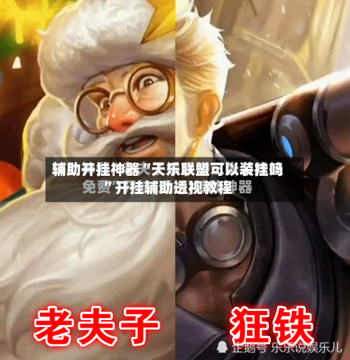 辅助开挂神器“天乐联盟可以装挂吗”开挂辅助透视教程-第1张图片