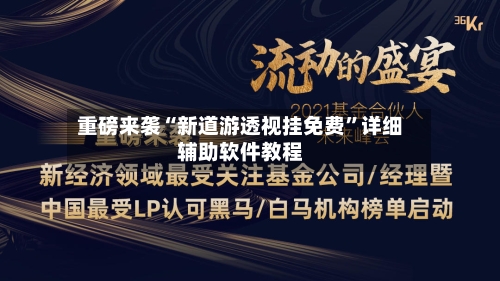 重磅来袭“新道游透视挂免费	”详细辅助软件教程-第2张图片