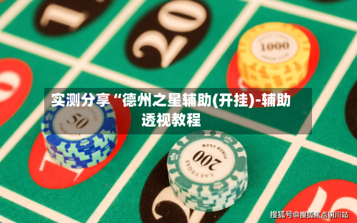 实测分享“德州之星辅助(开挂)-辅助透视教程-第2张图片