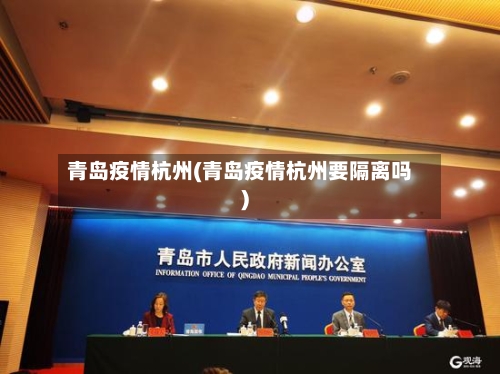 青岛疫情杭州(青岛疫情杭州要隔离吗)-第1张图片