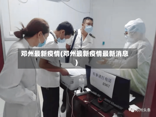 邓州最新疫情(邓州最新疫情最新消息)-第3张图片
