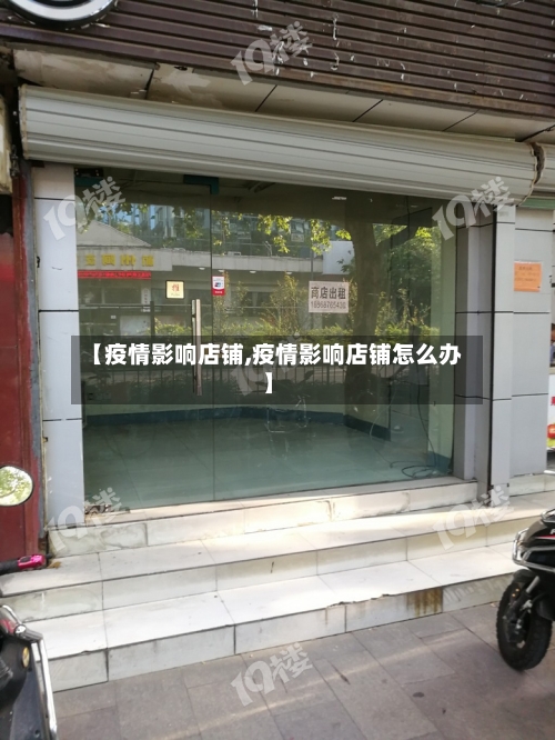 【疫情影响店铺,疫情影响店铺怎么办】-第2张图片