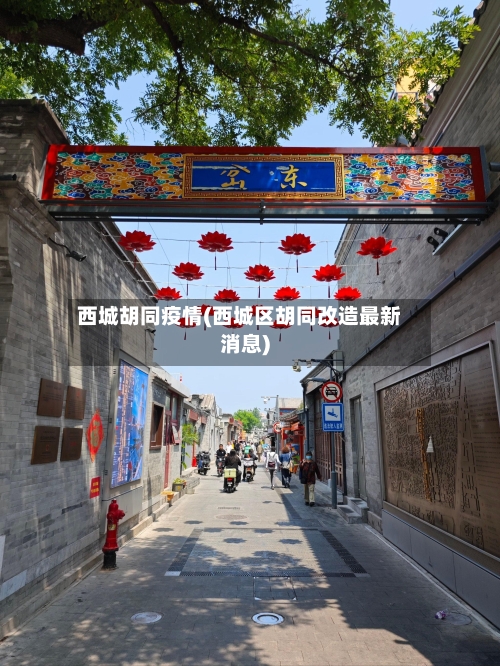 西城胡同疫情(西城区胡同改造最新消息)-第2张图片