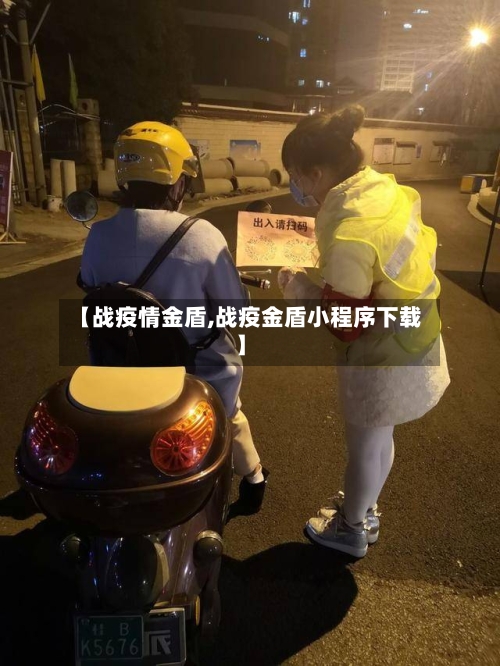 【战疫情金盾,战疫金盾小程序下载】-第3张图片