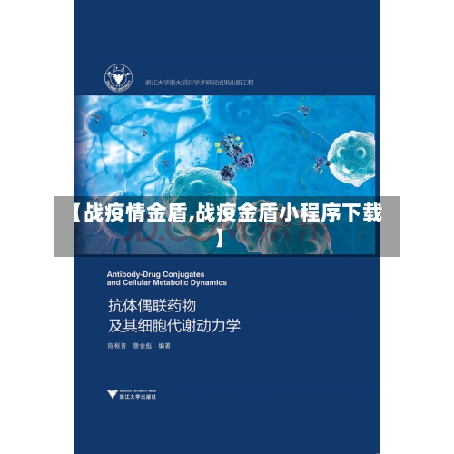 【战疫情金盾,战疫金盾小程序下载】-第1张图片