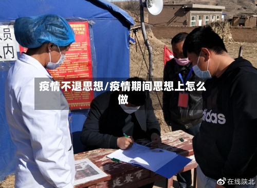 疫情不退思想/疫情期间思想上怎么做-第2张图片