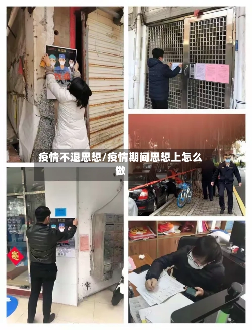 疫情不退思想/疫情期间思想上怎么做-第3张图片