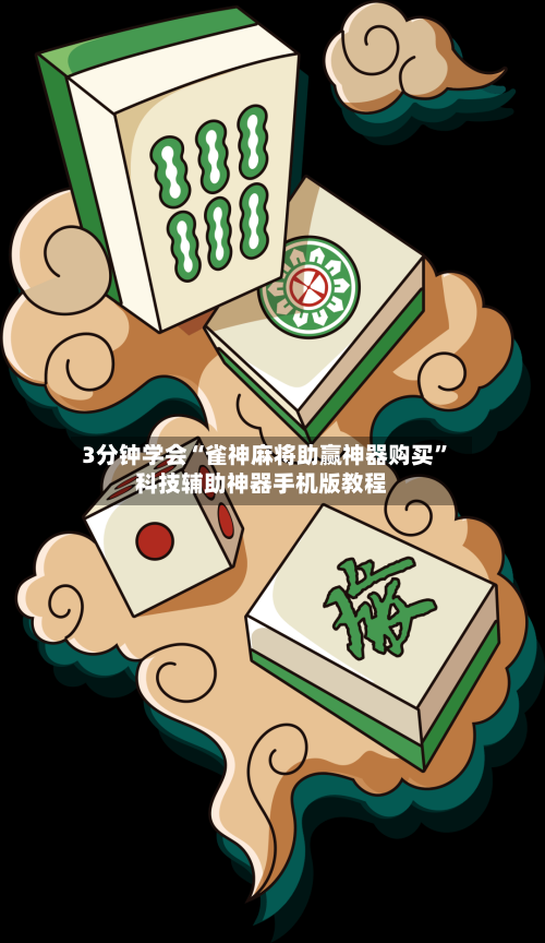 3分钟学会“雀神麻将助赢神器购买”科技辅助神器手机版教程-第3张图片