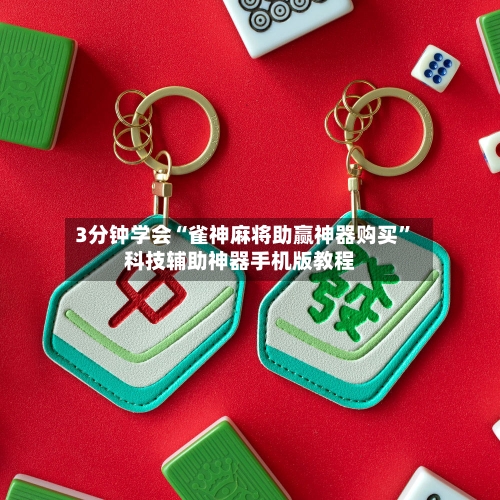 3分钟学会“雀神麻将助赢神器购买	”科技辅助神器手机版教程-第2张图片