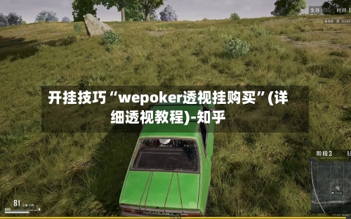 开挂技巧“wepoker透视挂购买	”(详细透视教程)-知乎-第1张图片