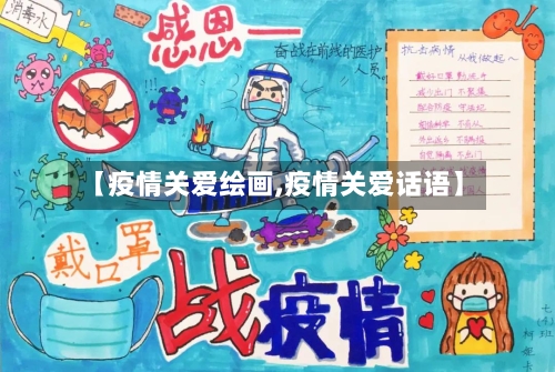 【疫情关爱绘画,疫情关爱话语】-第2张图片
