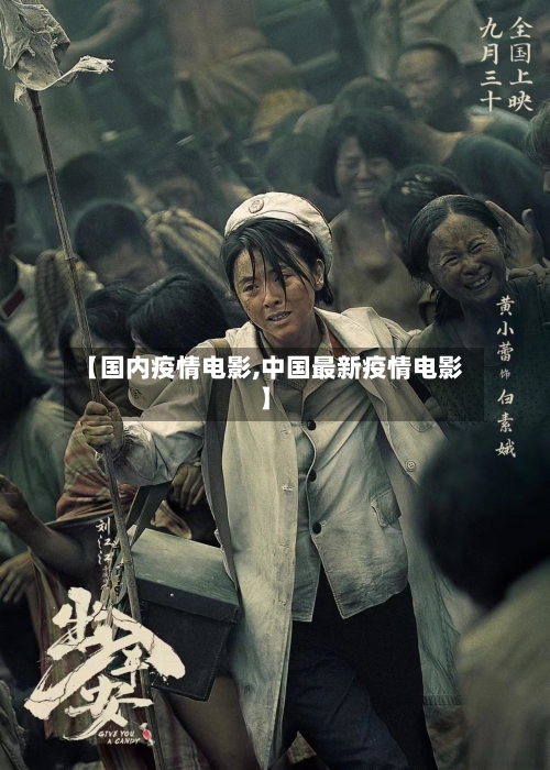【国内疫情电影,中国最新疫情电影】-第1张图片