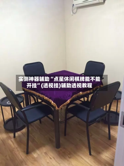 实测神器辅助“点星休闲棋牌能不能开挂”(透视挂)辅助透视教程-第3张图片