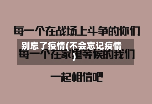 别忘了疫情(不会忘记疫情)-第1张图片