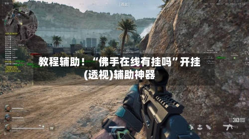 教程辅助！“佛手在线有挂吗”开挂(透视)辅助神器-第2张图片