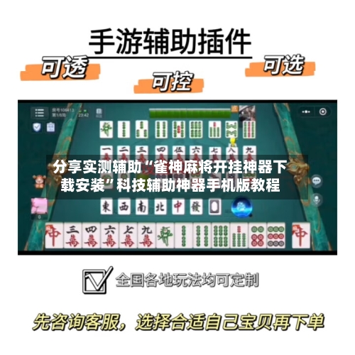 分享实测辅助“雀神麻将开挂神器下载安装	”科技辅助神器手机版教程-第1张图片