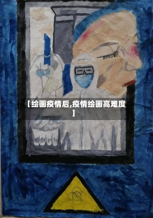 【绘画疫情后,疫情绘画高难度】-第3张图片